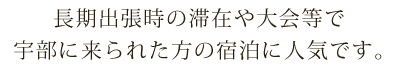 長期出張時の滞在や大会等で宇部に来られた方の宿泊に人気です。